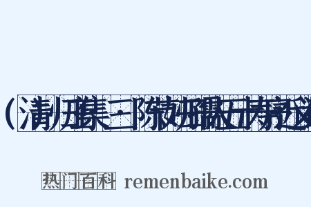 (清)归庄集·三·陈节妇归孺人五十寿序近义词是什么意思的图片